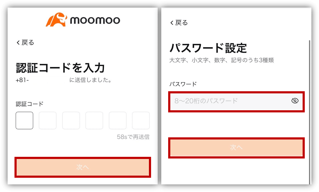 moomoo証券　口座開設方法②