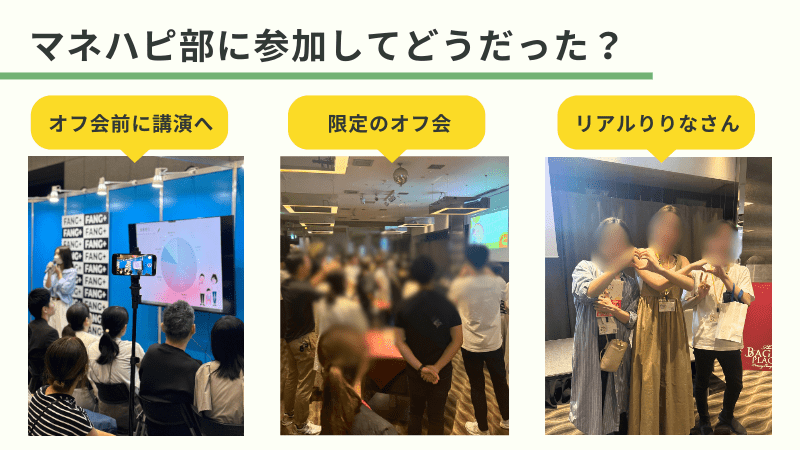 マネハピ部 オフ会