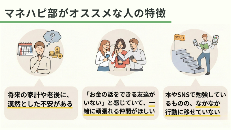 マネハピ部 オススメな人