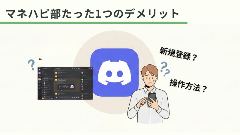 マネハピ部 デメリット