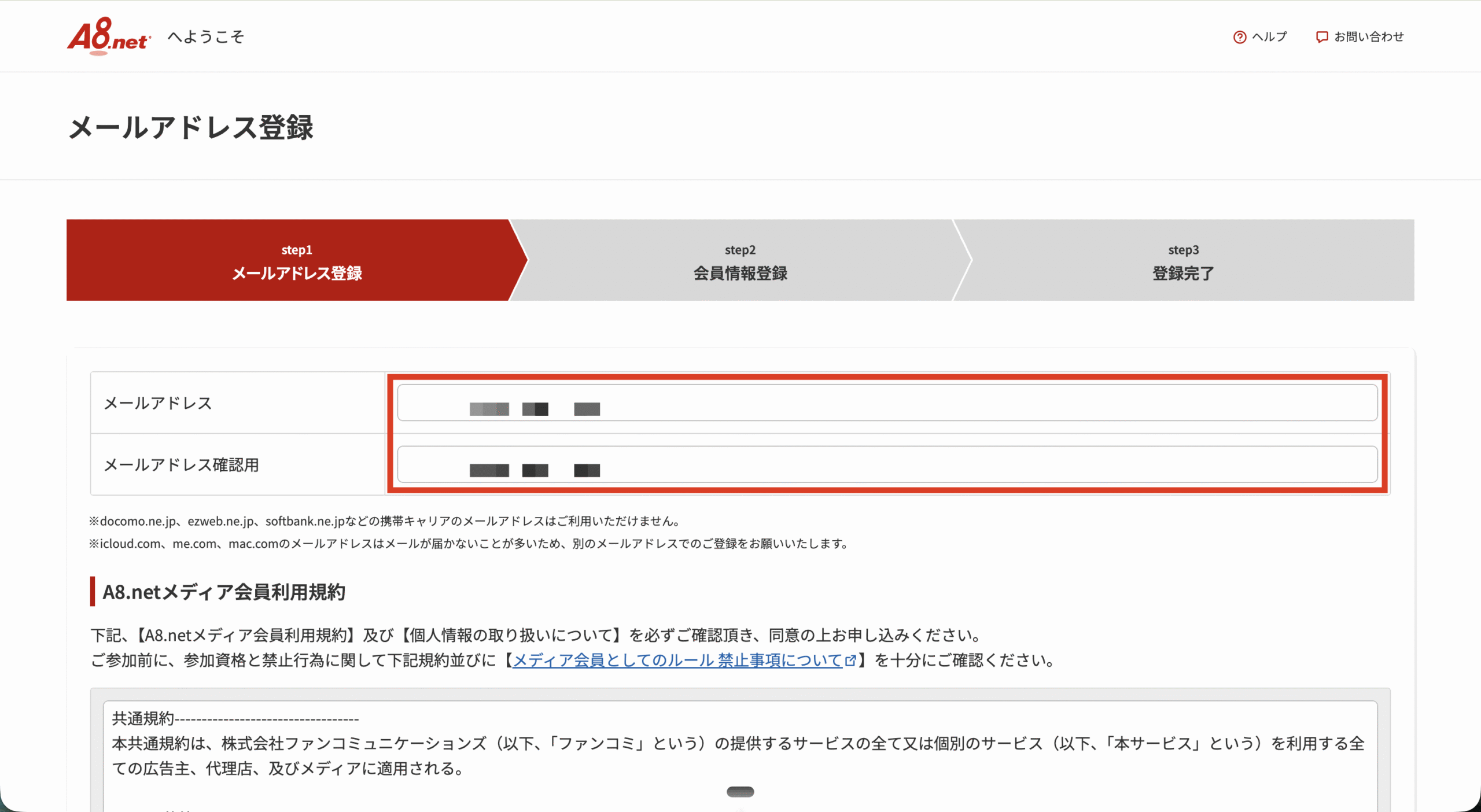 A8.netのメールアドレス登録画面