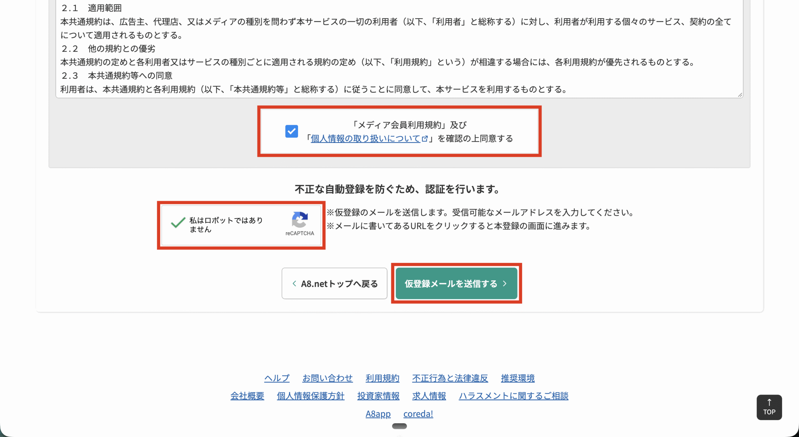 利用規約への同意と仮登録メールの送信