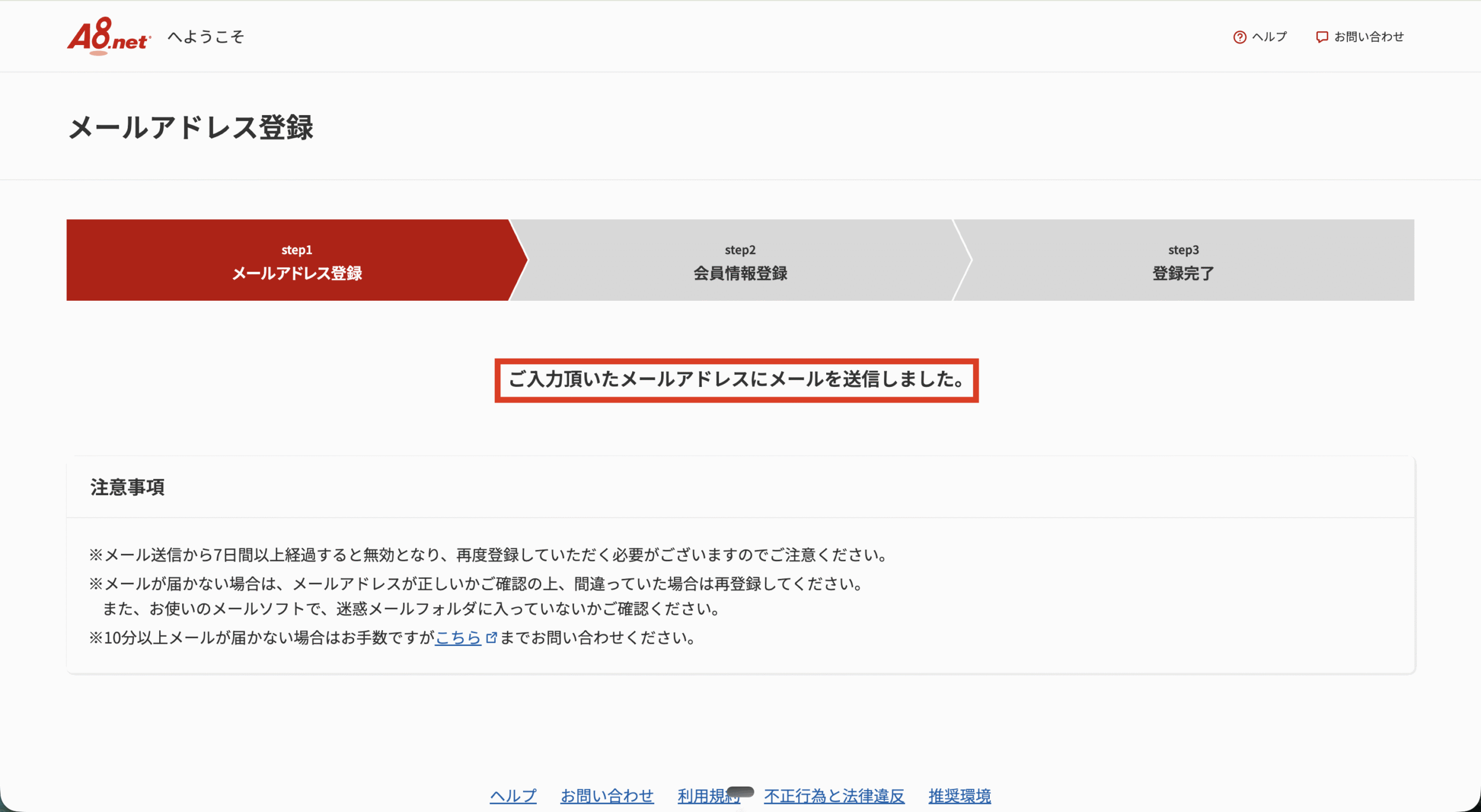 仮登録メールの送信完了画面