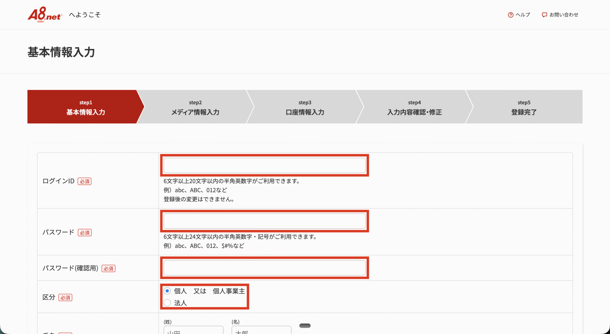 A8.netの基本情報入力画面