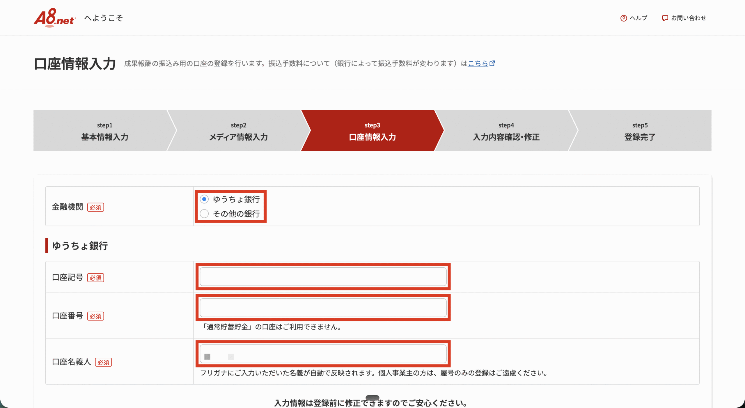 報酬を受け取る口座情報の入力画面