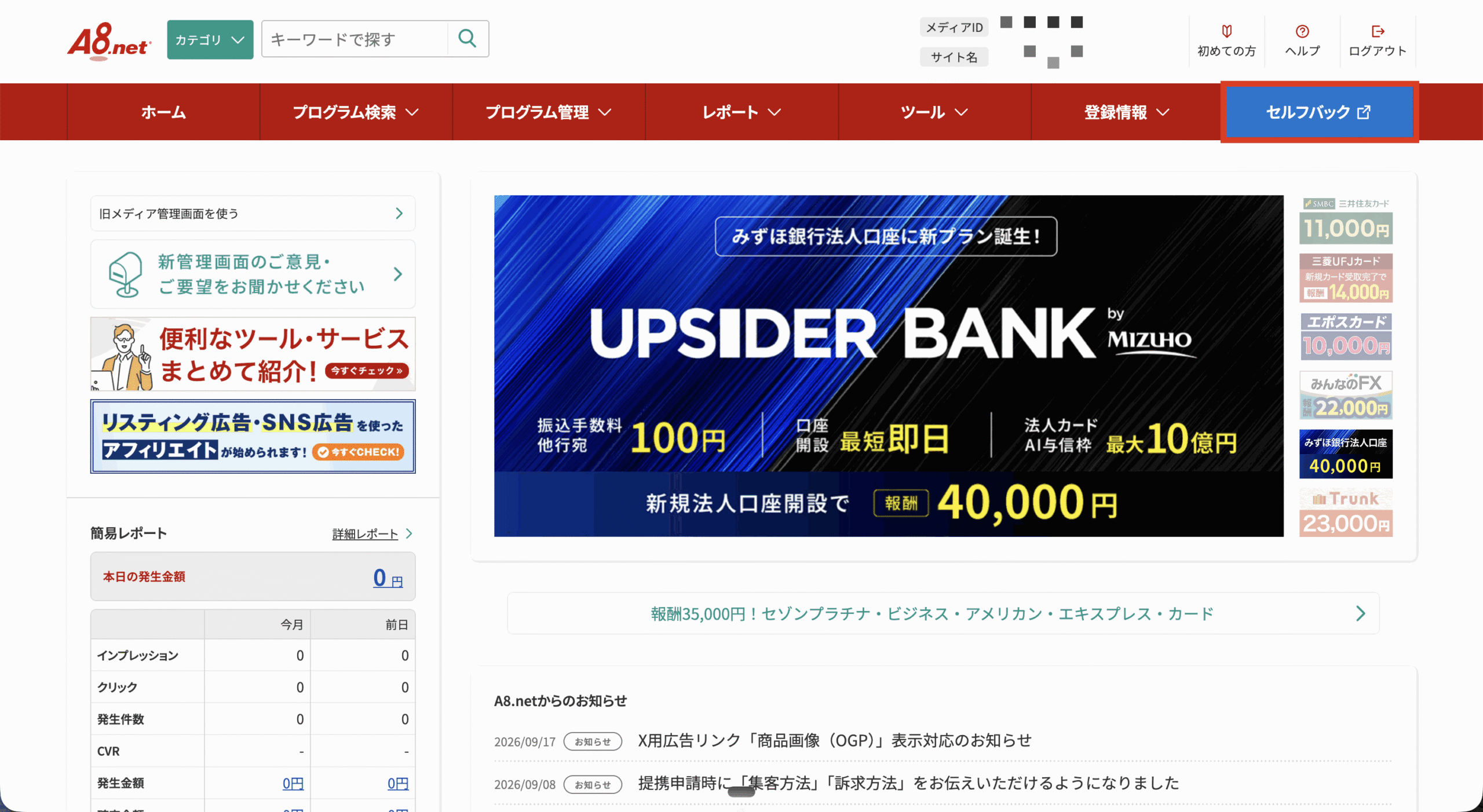 A8.net上部メニュー右端のセルフバックボタン