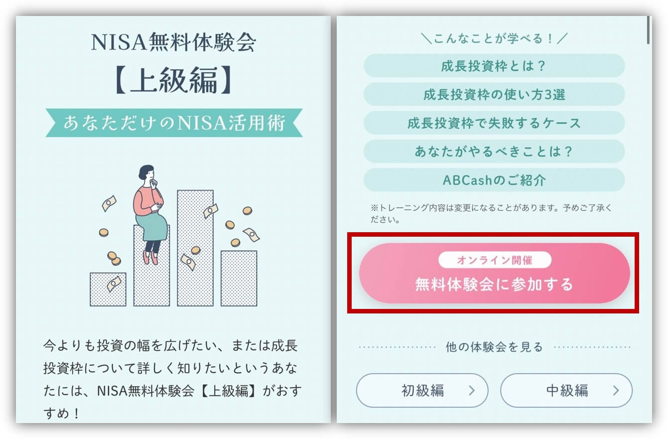 ABCash　無料体験　申し込み①