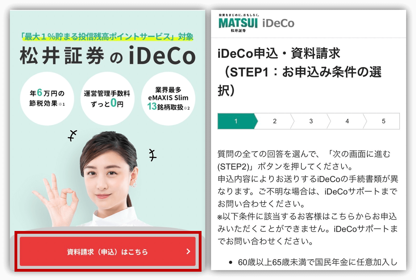 松井証券 iDeCo　口座開設①