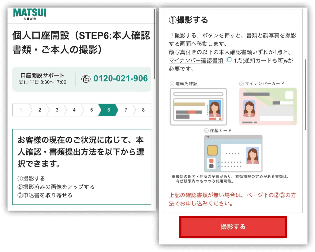 松井証券　口座開設手順⑫