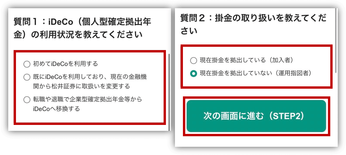 松井証券 iDeCo　口座開設②