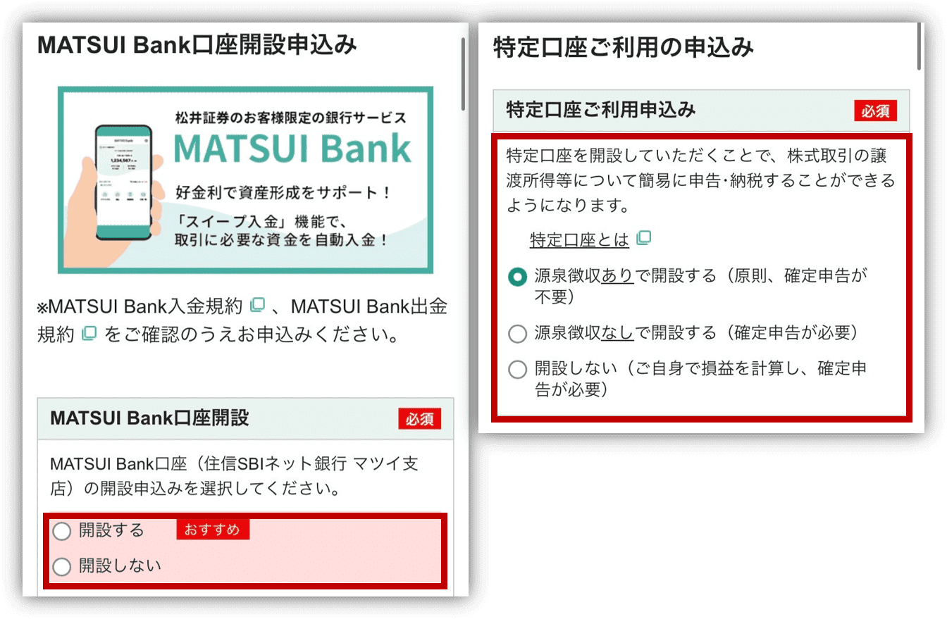 松井証券　口座開設手順⑧