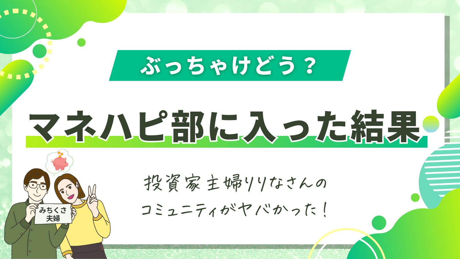 マネハピ部 りりな